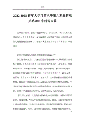 2022-2023青年大学习第八季第九期最新观后感800字精选五篇.docx