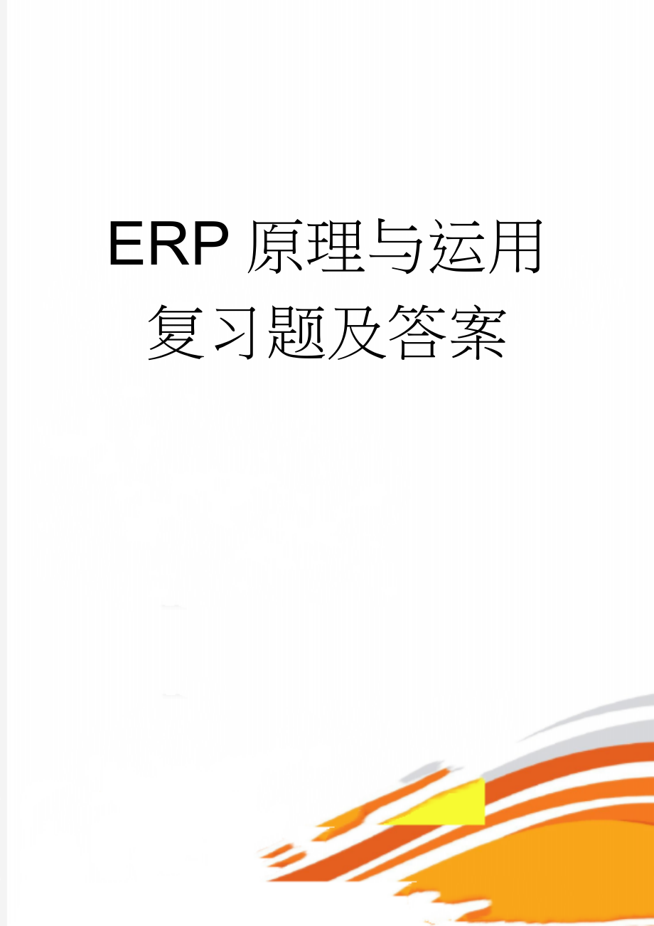 ERP原理与运用复习题及答案(21页).doc_第1页