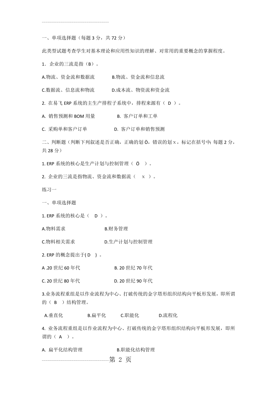 ERP原理与运用复习题及答案(21页).doc_第2页