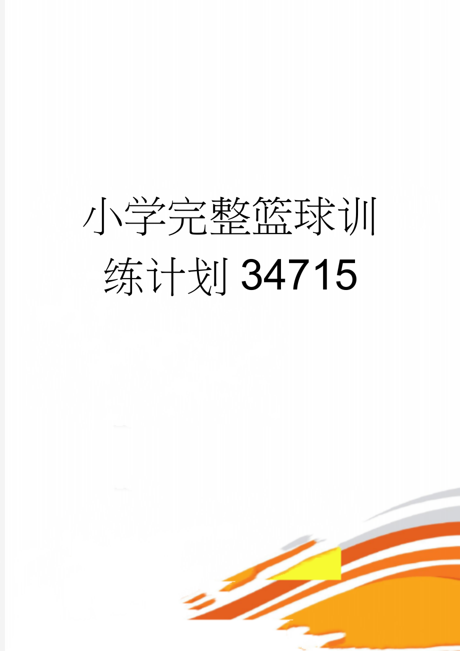 小学完整篮球训练计划34715(16页).doc_第1页