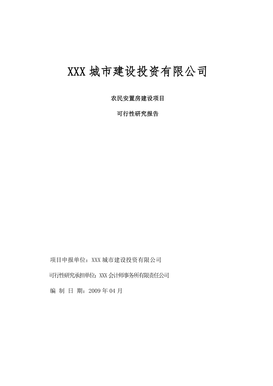 安置房建设项目可行性研究报告WORD版本.doc_第1页