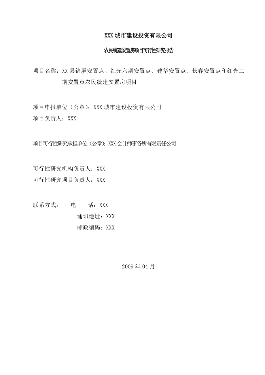 安置房建设项目可行性研究报告WORD版本.doc_第2页