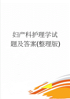 妇产科护理学试题及答案(整理版)(12页).doc