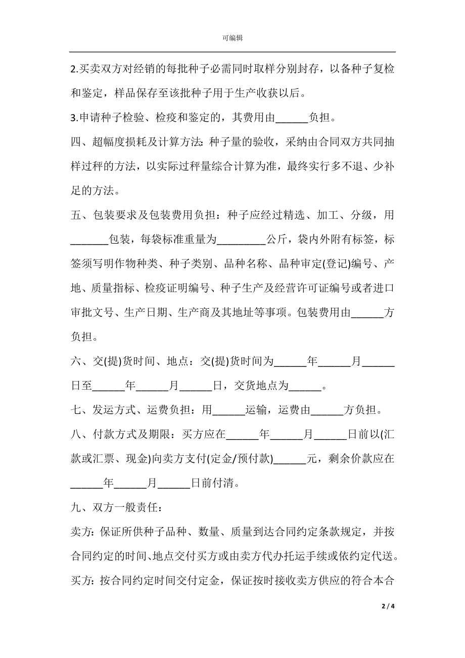 广东省农作物种子购买合同范文.docx_第2页