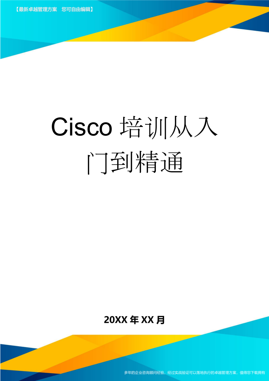 Cisco培训从入门到精通(10页).doc_第1页