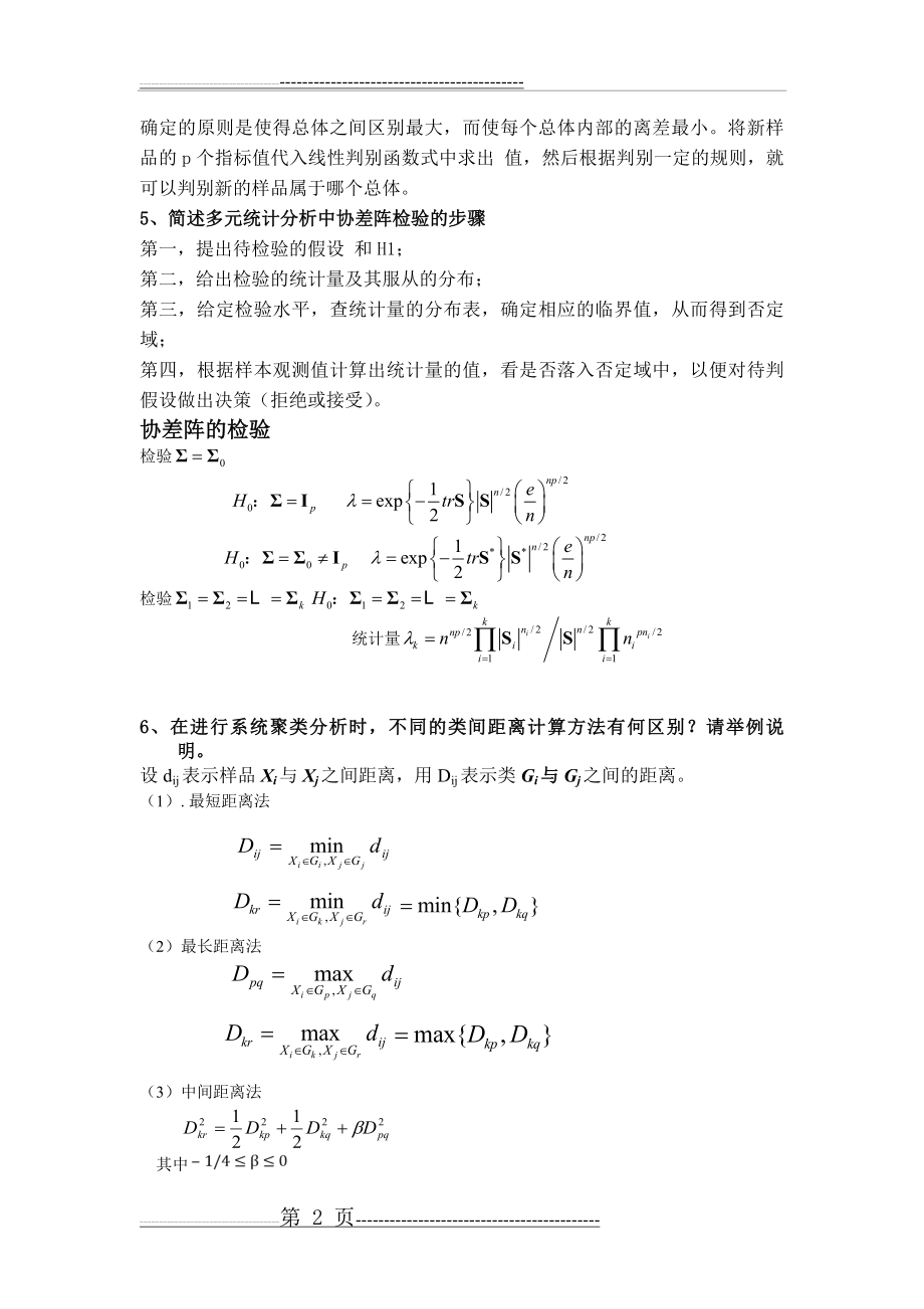 应用多元统计分析试题及答案(4页).doc_第2页