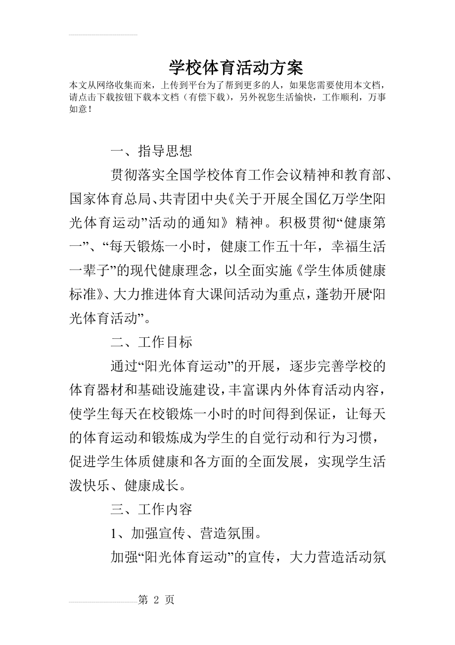 学校体育活动方案(8页).doc_第2页