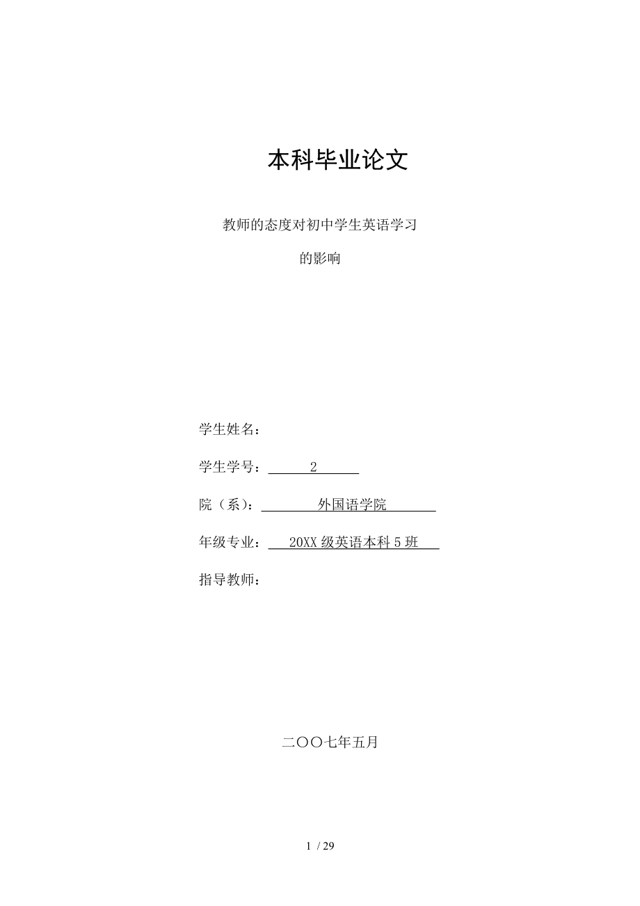 英语本科毕业论文教师的态度对初中学生英语学习的影响.doc_第1页