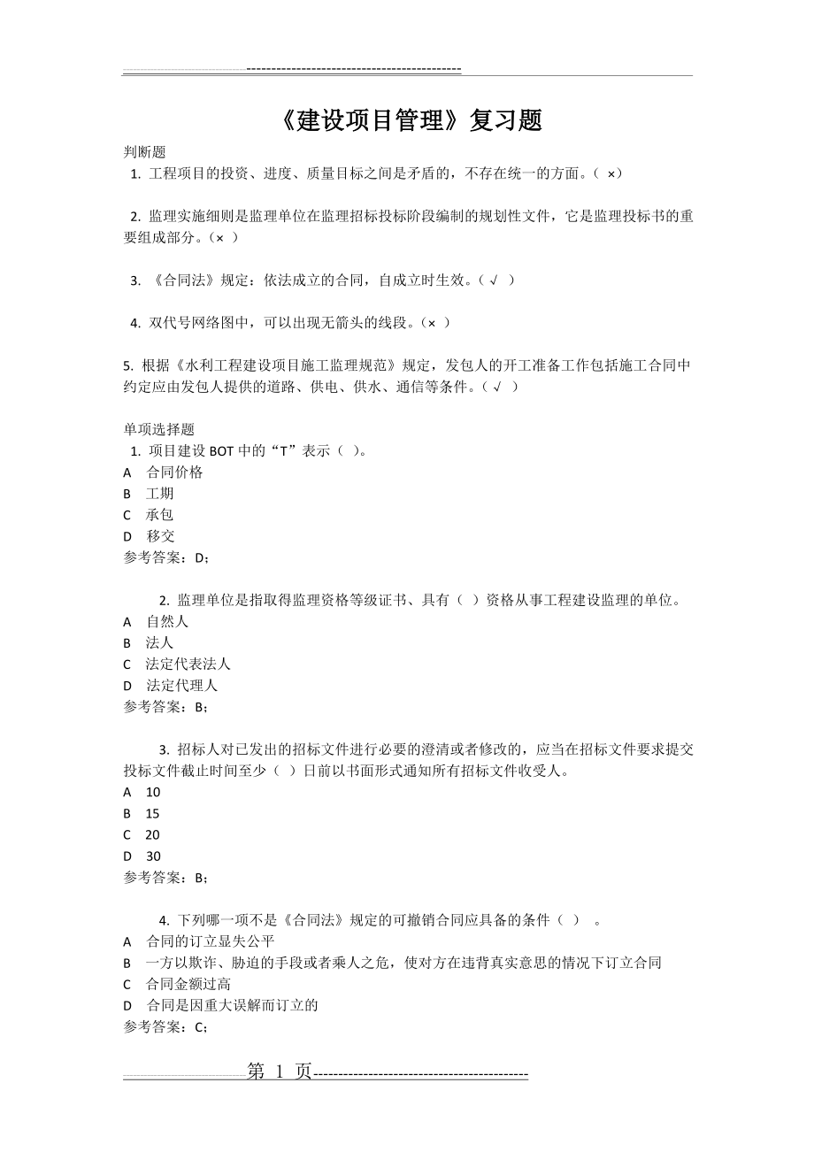 建设项目管理网考复习试题(22页).doc_第1页