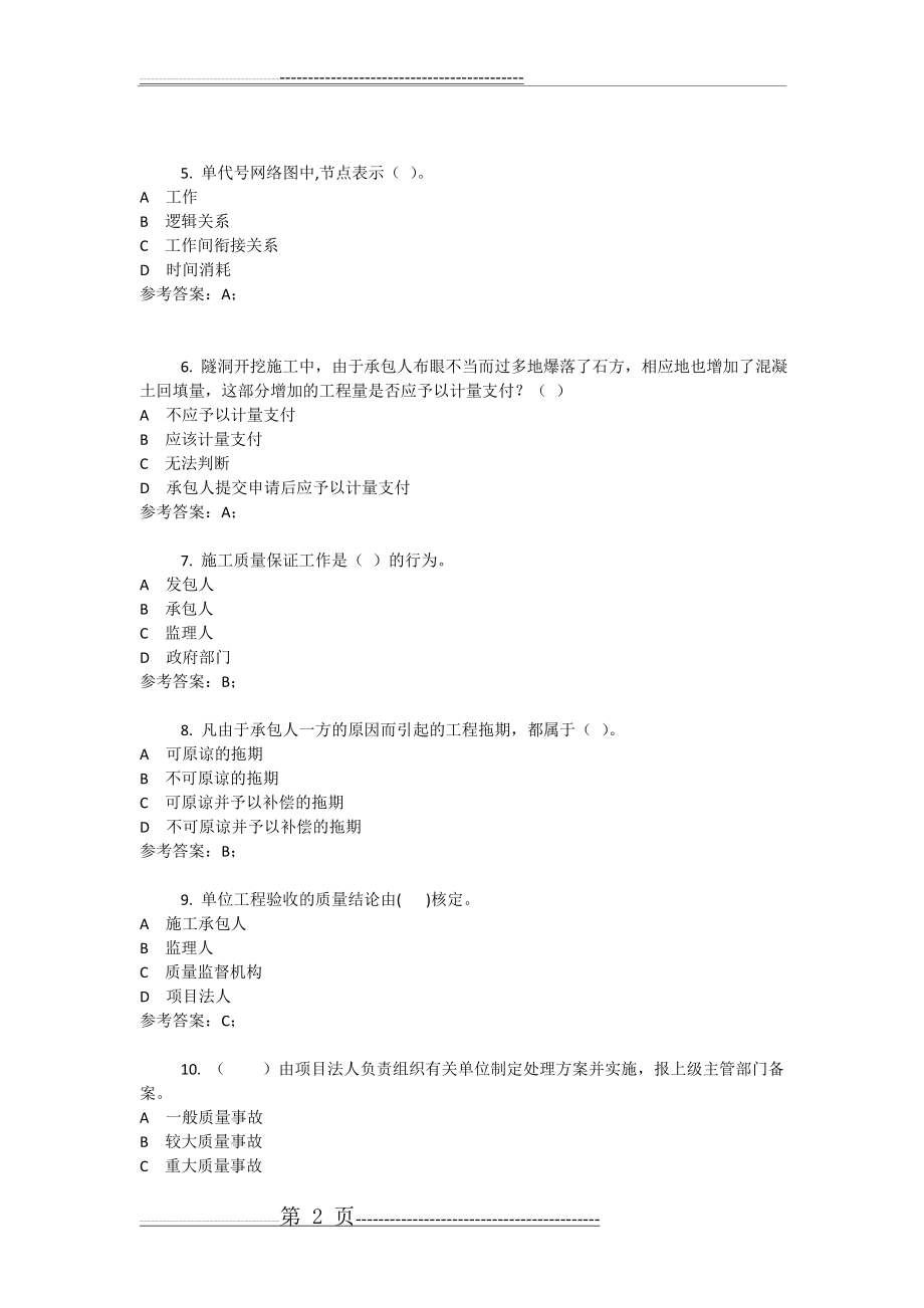 建设项目管理网考复习试题(22页).doc_第2页