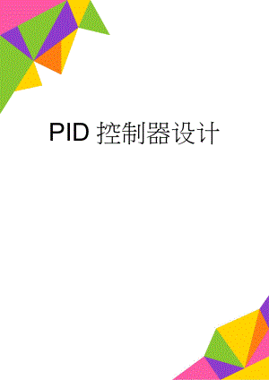 PID控制器设计(10页).doc