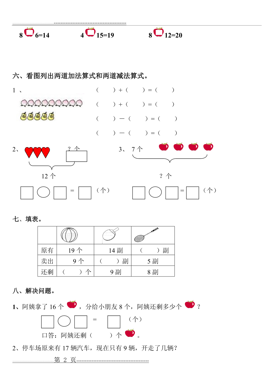 新人教版小学数学一年级下册期末复习试题(共六套)已打印8页(18页).doc_第2页