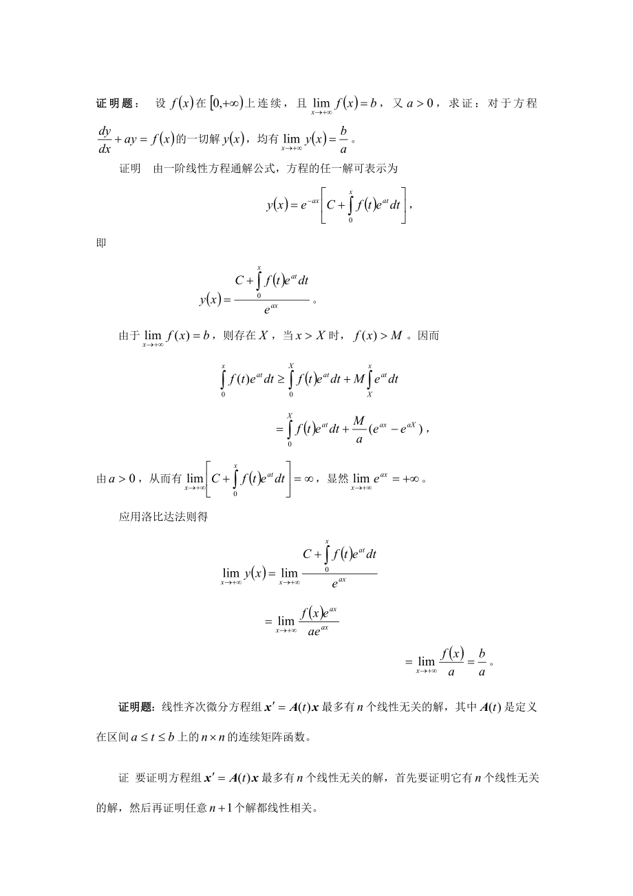 常微分方程期末考试题大全东北师大.doc_第1页