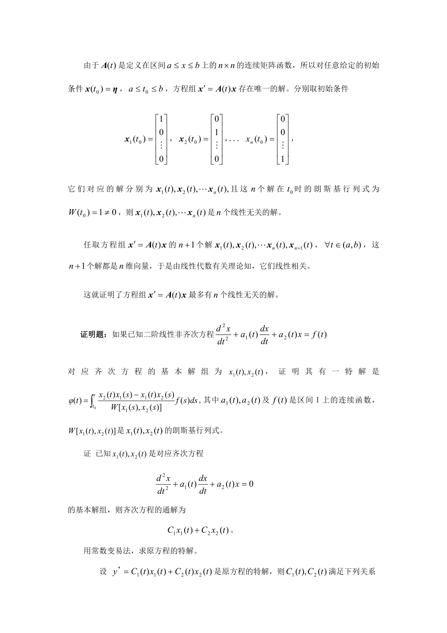 常微分方程期末考试题大全东北师大.doc_第2页