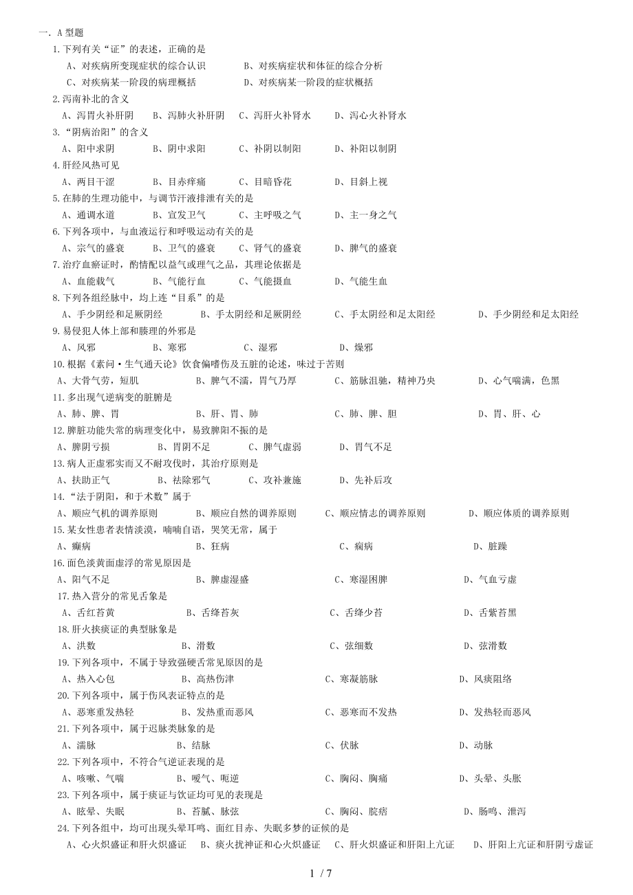 免费2013年考研中医综合真题及参考答案.doc_第1页