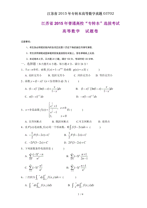 江苏省2015年专转本高等数学真题03702.doc