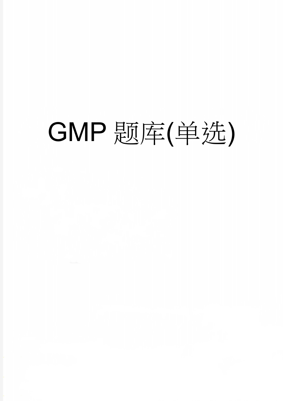 GMP题库(单选)(20页).doc_第1页