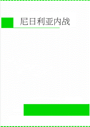 尼日利亚内战(5页).doc