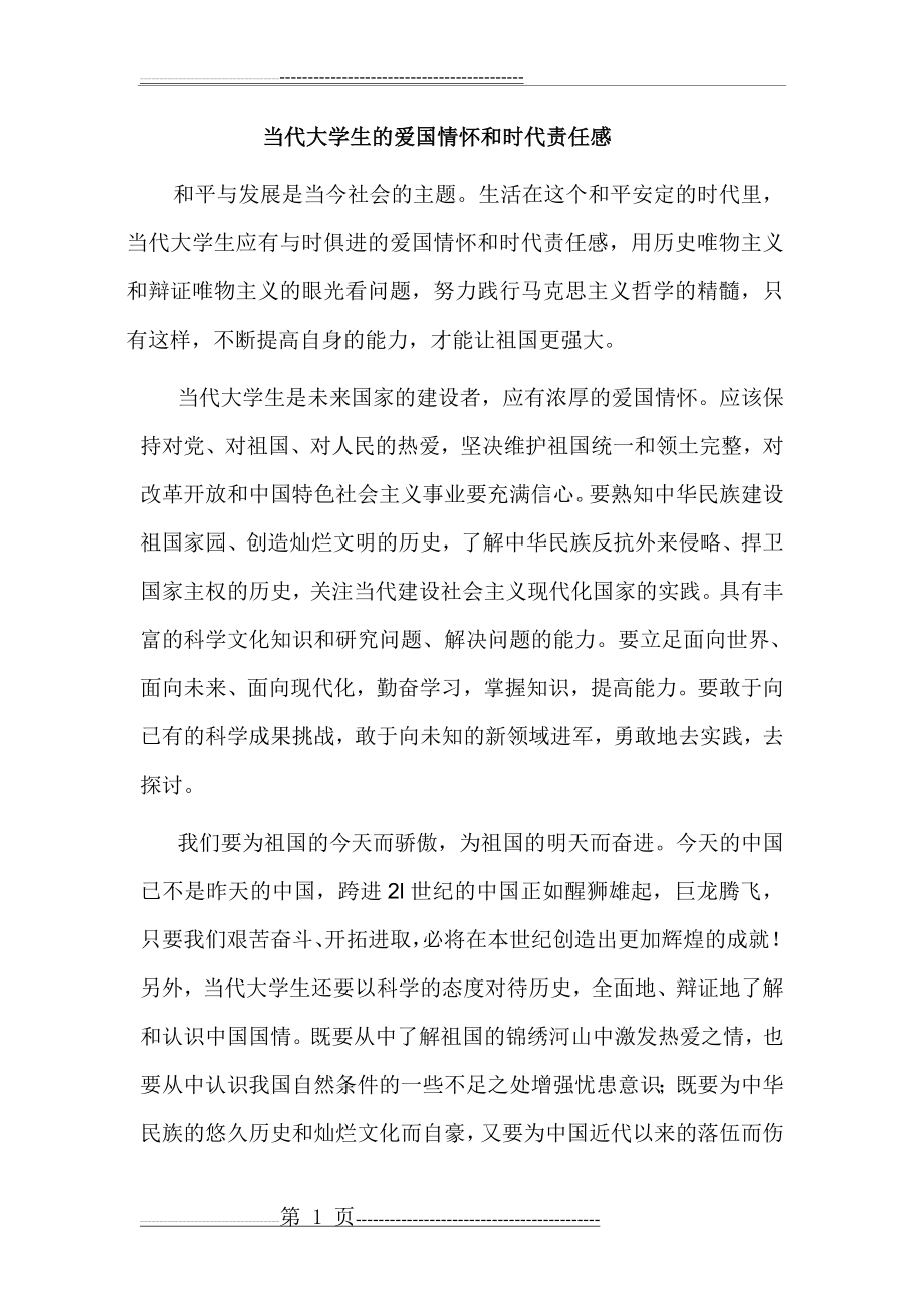 当代大学生的爱国情怀和时代责任感(3页).doc_第1页