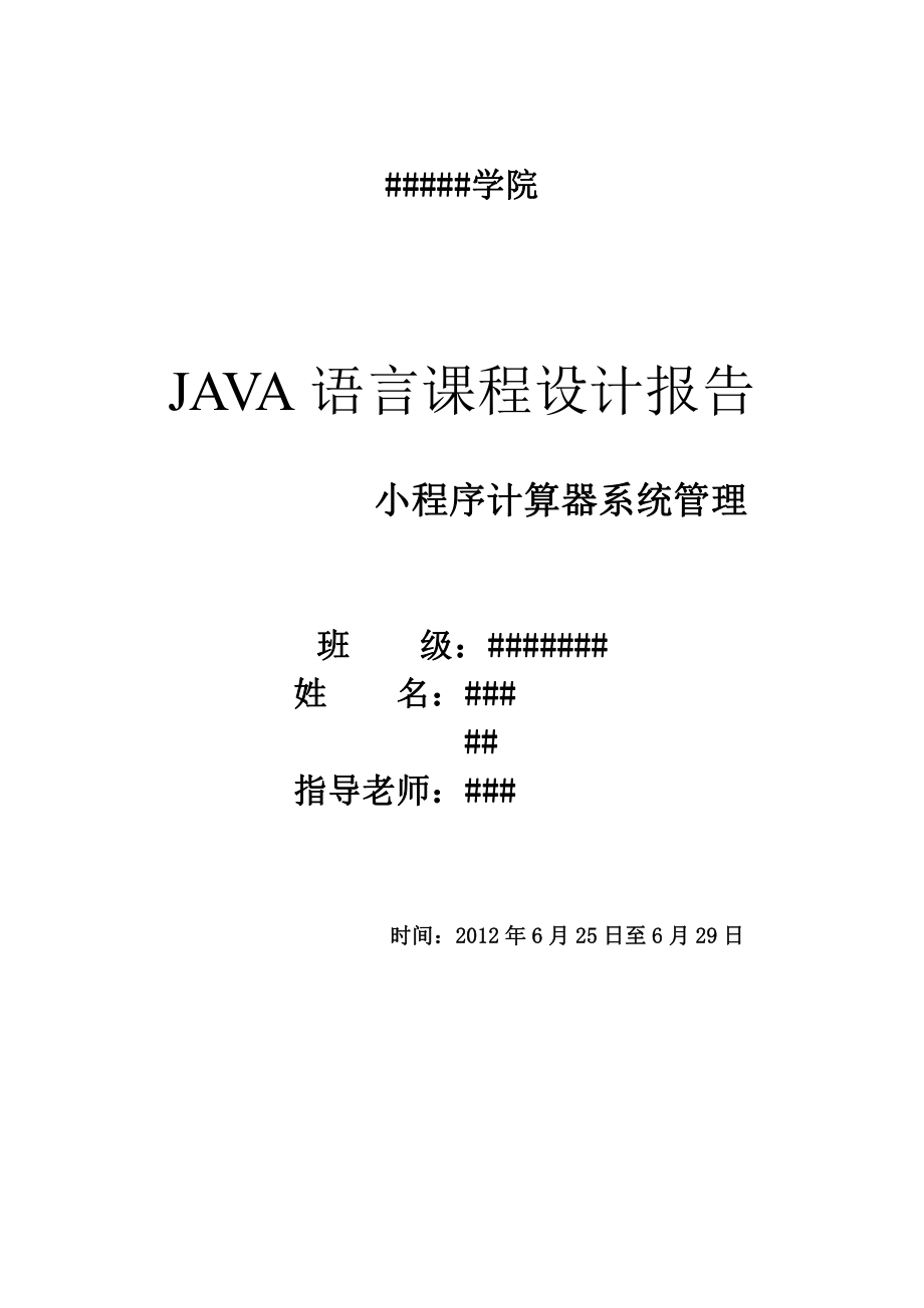 JAVA课程设计计算器小程序报告.pdf_第1页