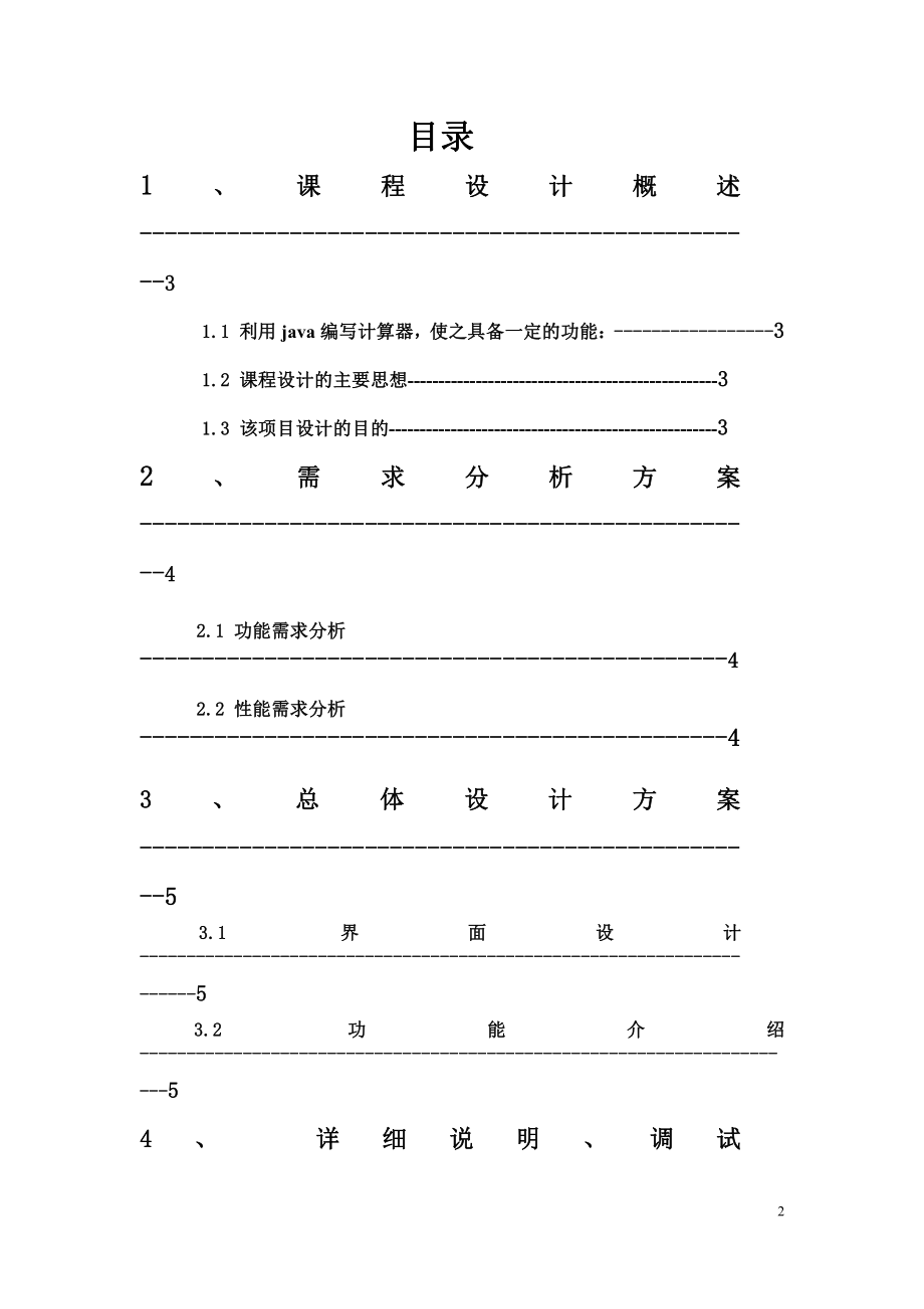 JAVA课程设计计算器小程序报告.pdf_第2页