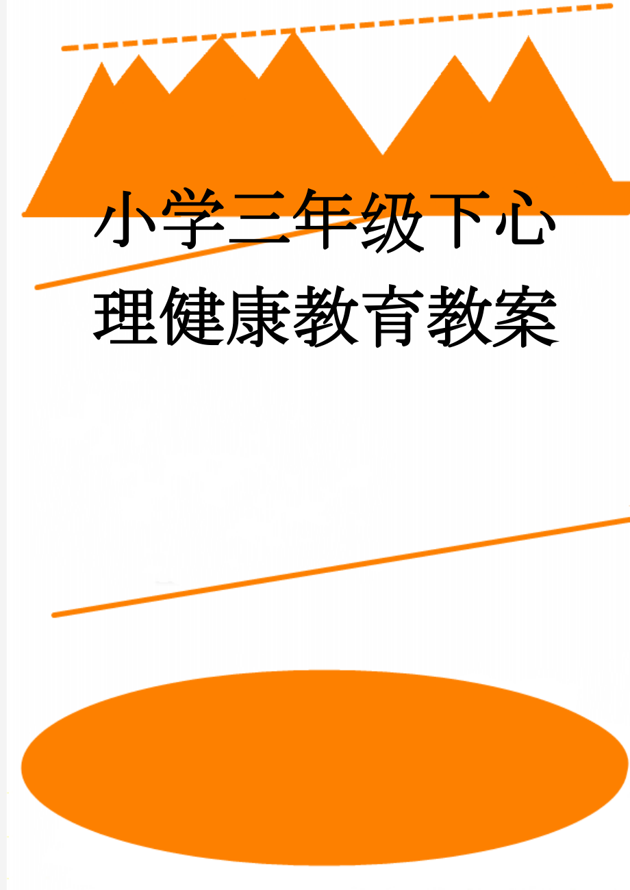 小学三年级下心理健康教育教案(14页).doc_第1页