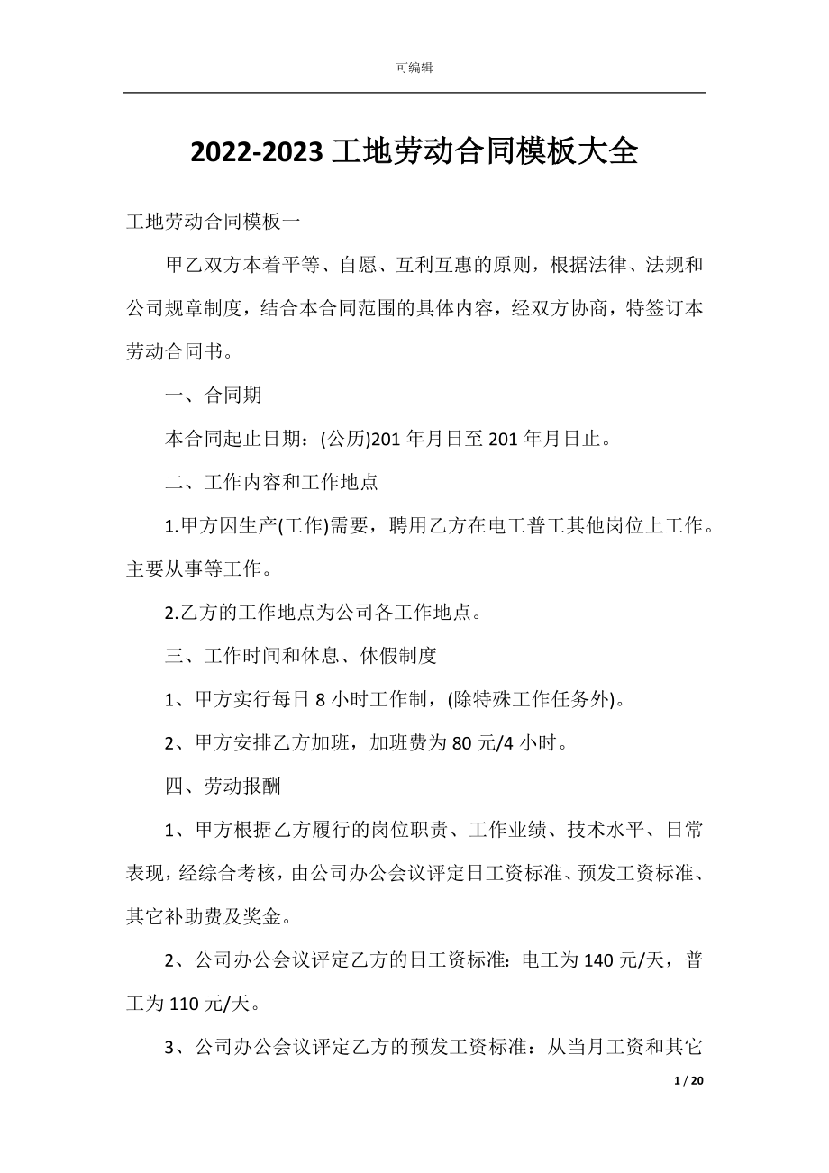 2022-2023工地劳动合同模板大全.docx_第1页