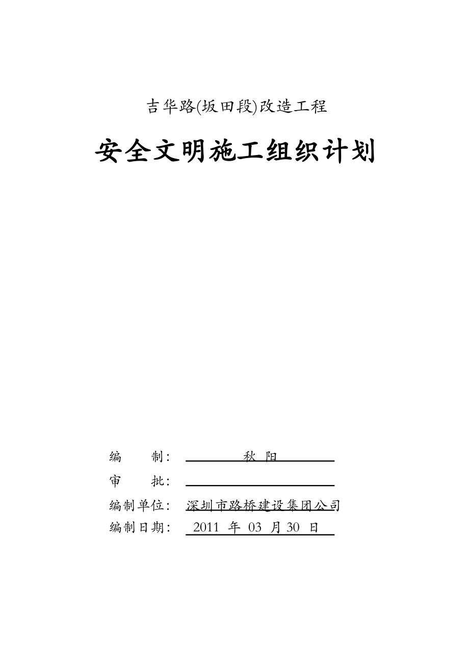 市政工程安全文明生产施工组织计划.doc_第1页