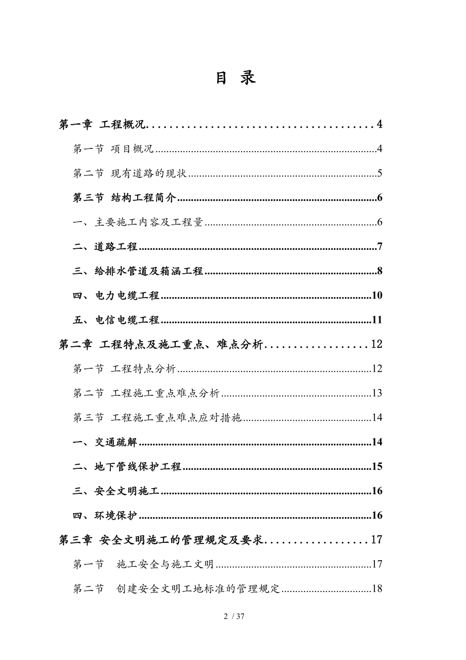 市政工程安全文明生产施工组织计划.doc_第2页