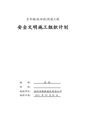 市政工程安全文明生产施工组织计划.doc