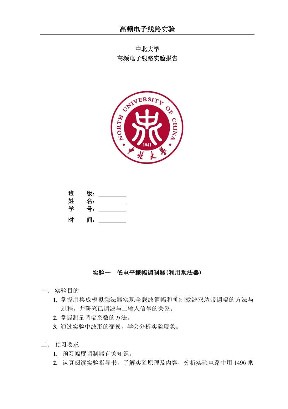 中北大学高频电子线路实验报告 很好的哦.doc_第1页