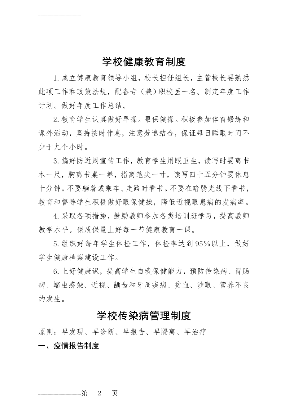 学校健康教育制度(相关制度)08595(6页).doc_第2页