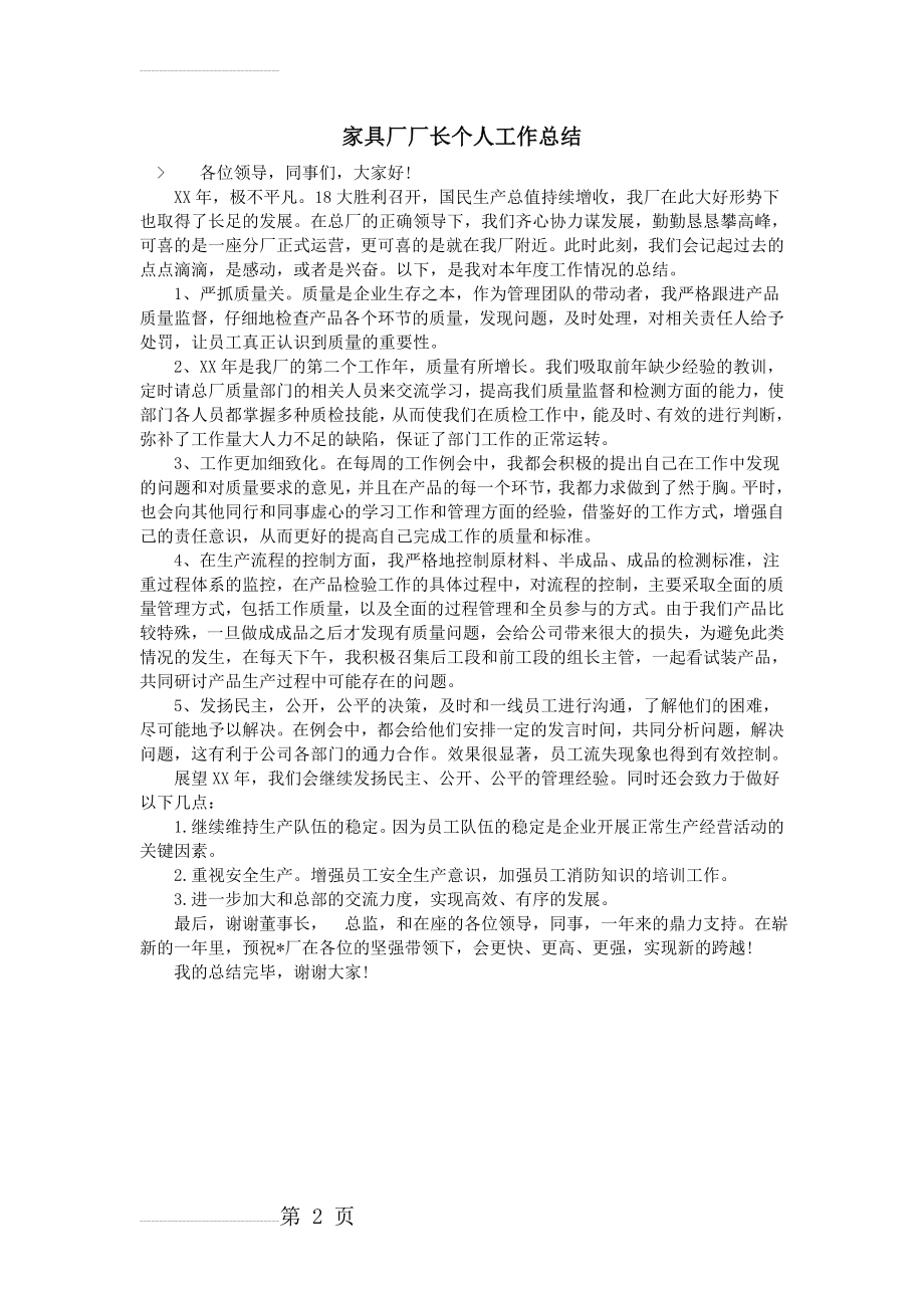 家具厂厂长个人工作总结(2页).doc_第2页