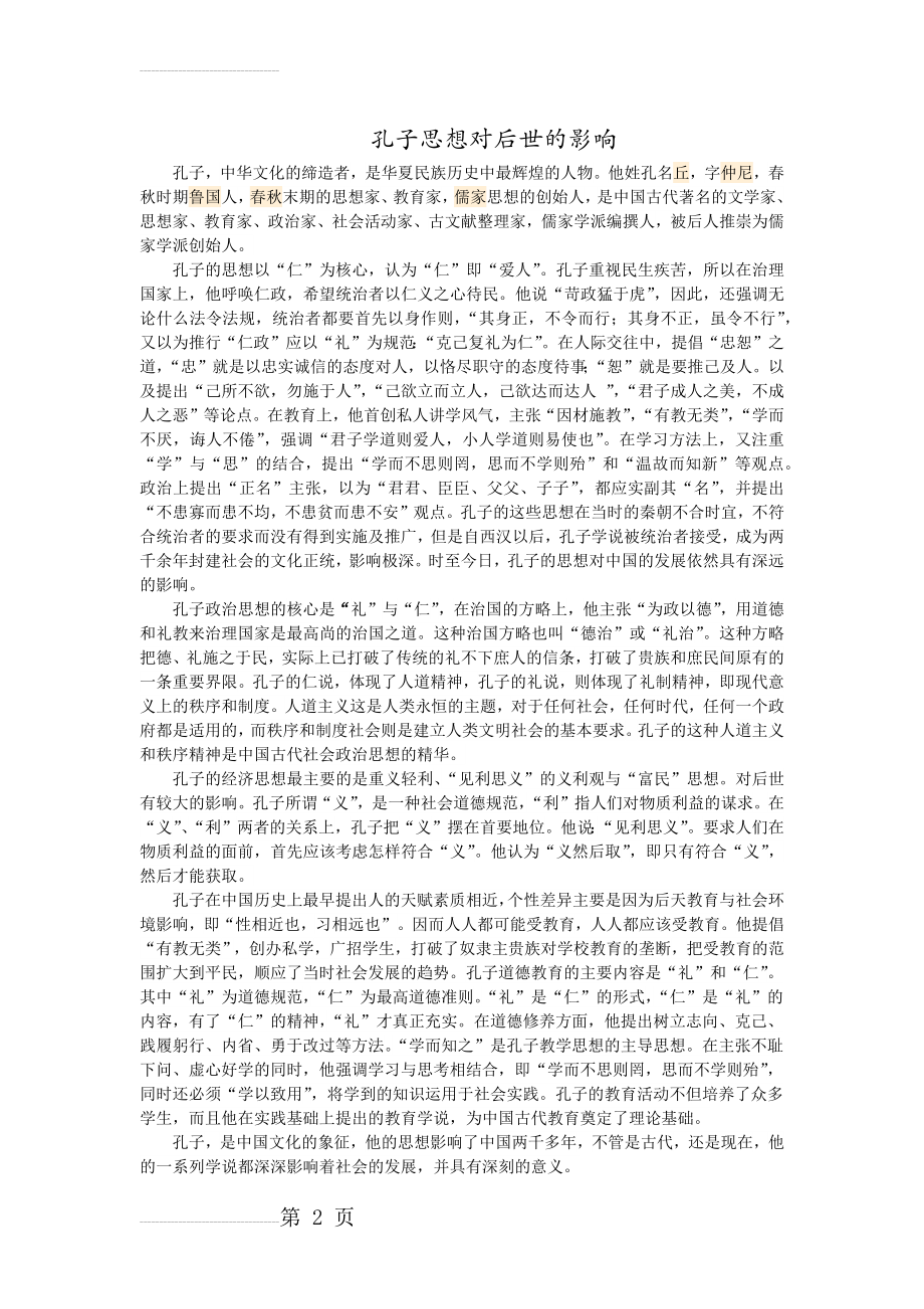 孔子思想对后世的影响(3页).doc_第2页