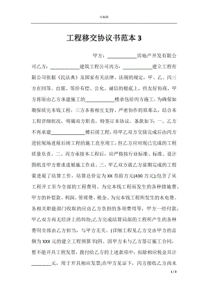 工程移交协议书范本3.docx