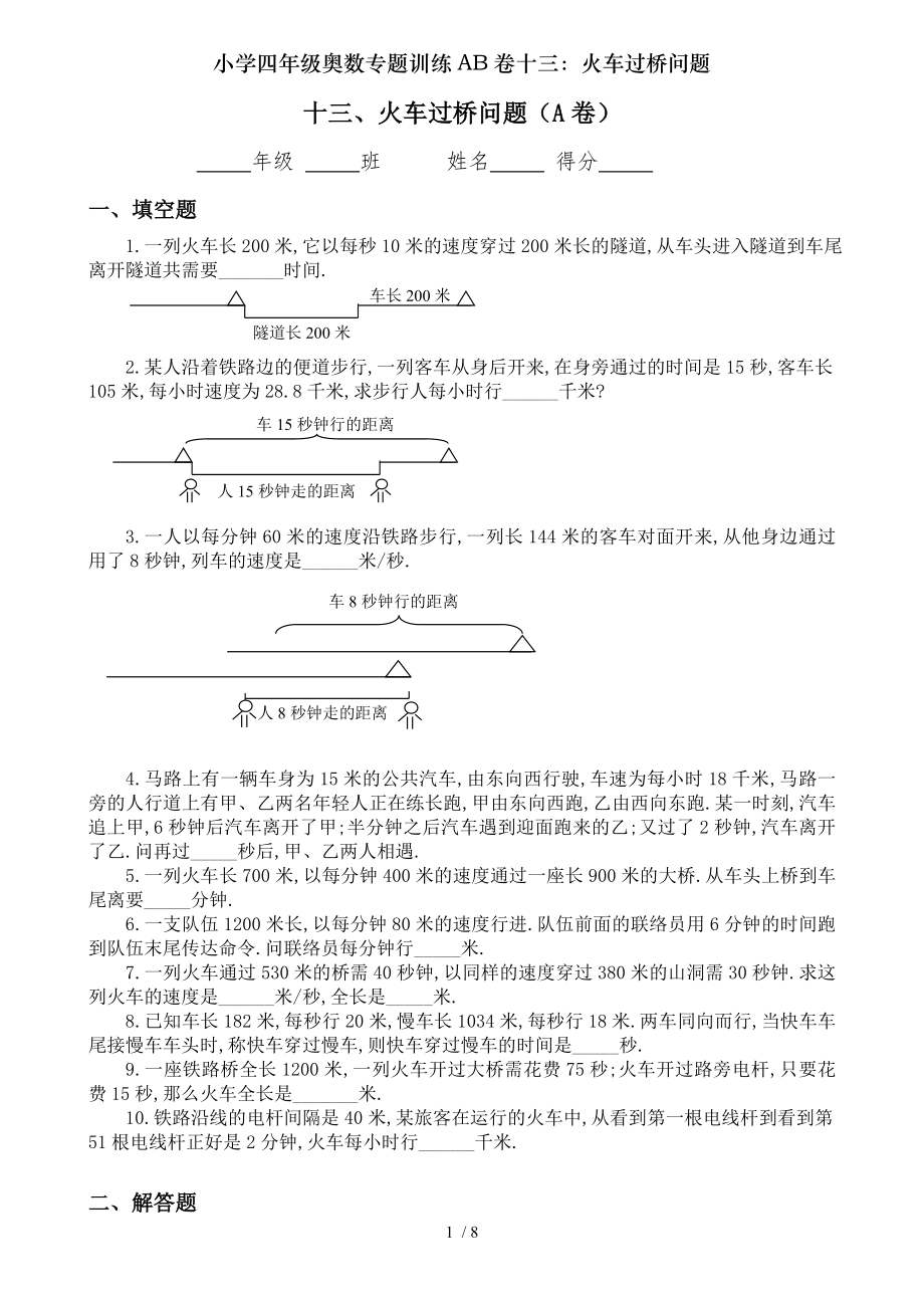 小学四年级奥数专题训练AB卷十三火车过桥问题.doc_第1页