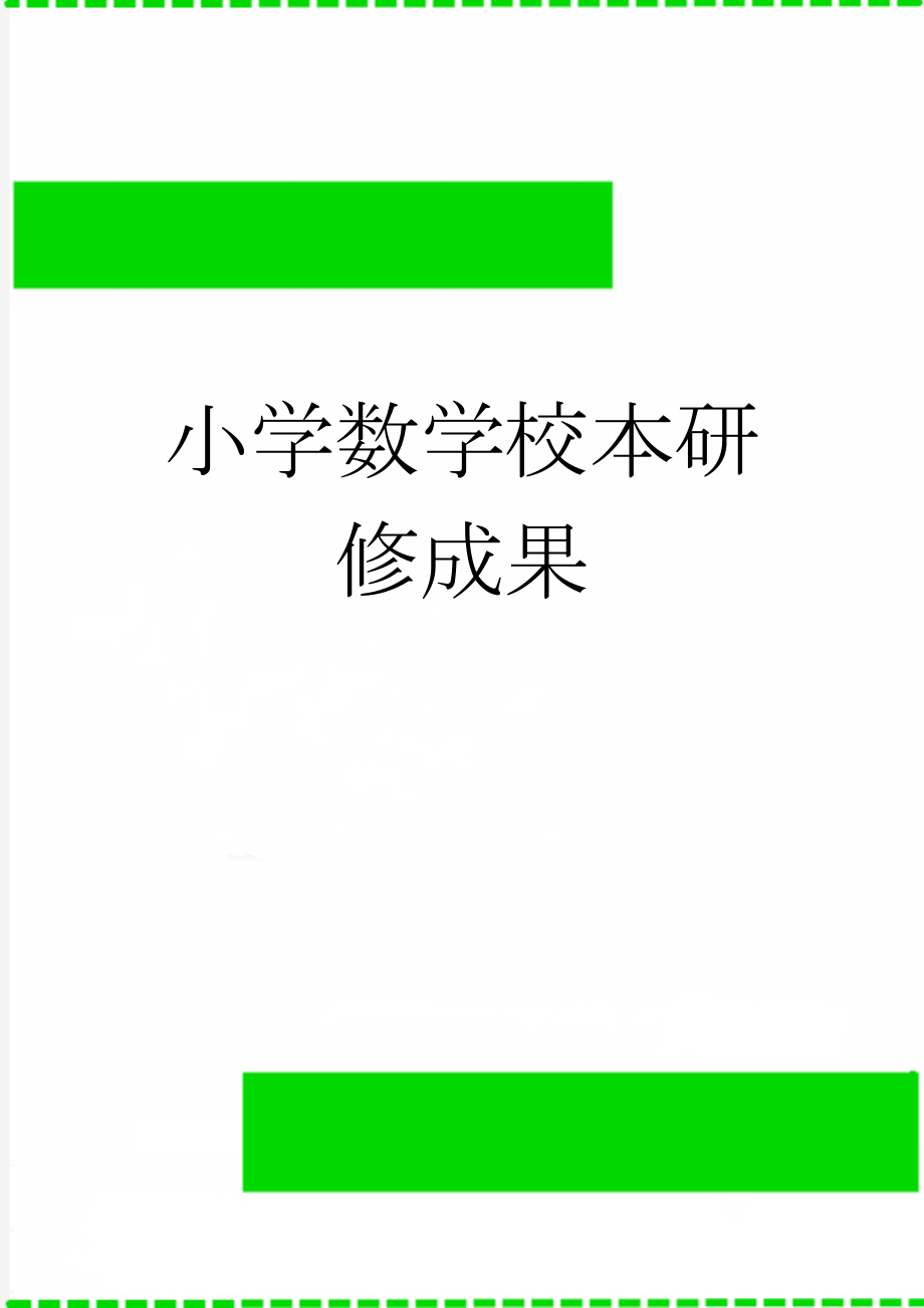 小学数学校本研修成果(3页).doc_第1页