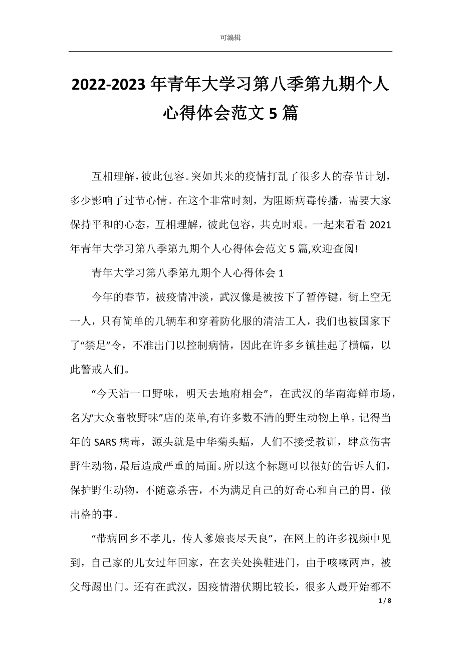 2022-2023年青年大学习第八季第九期个人心得体会范文5篇.docx_第1页