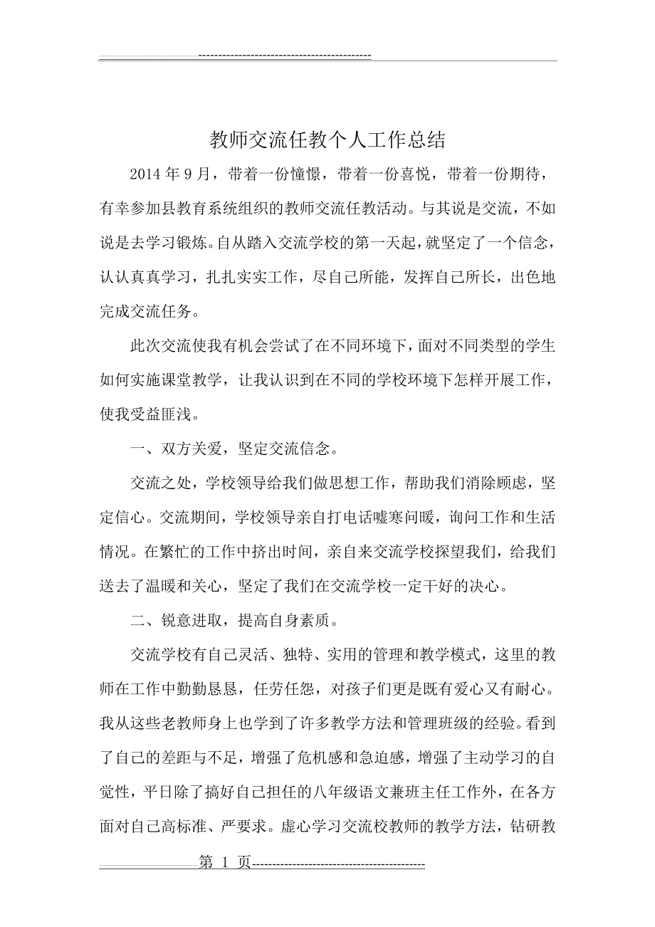 教师交流任教个人工作总结(3页).doc_第1页