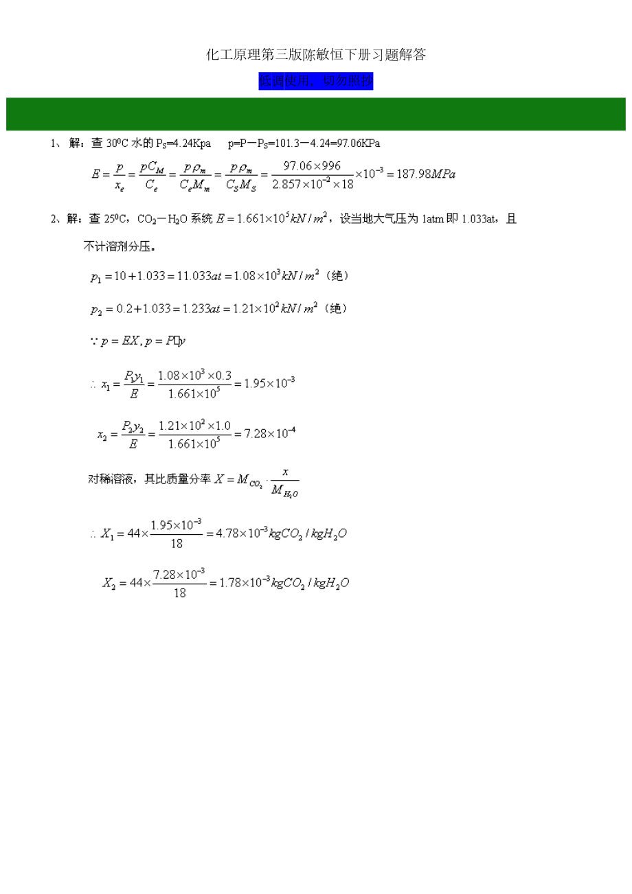 化工原理第三版陈敏恒下册习题解答.doc_第1页