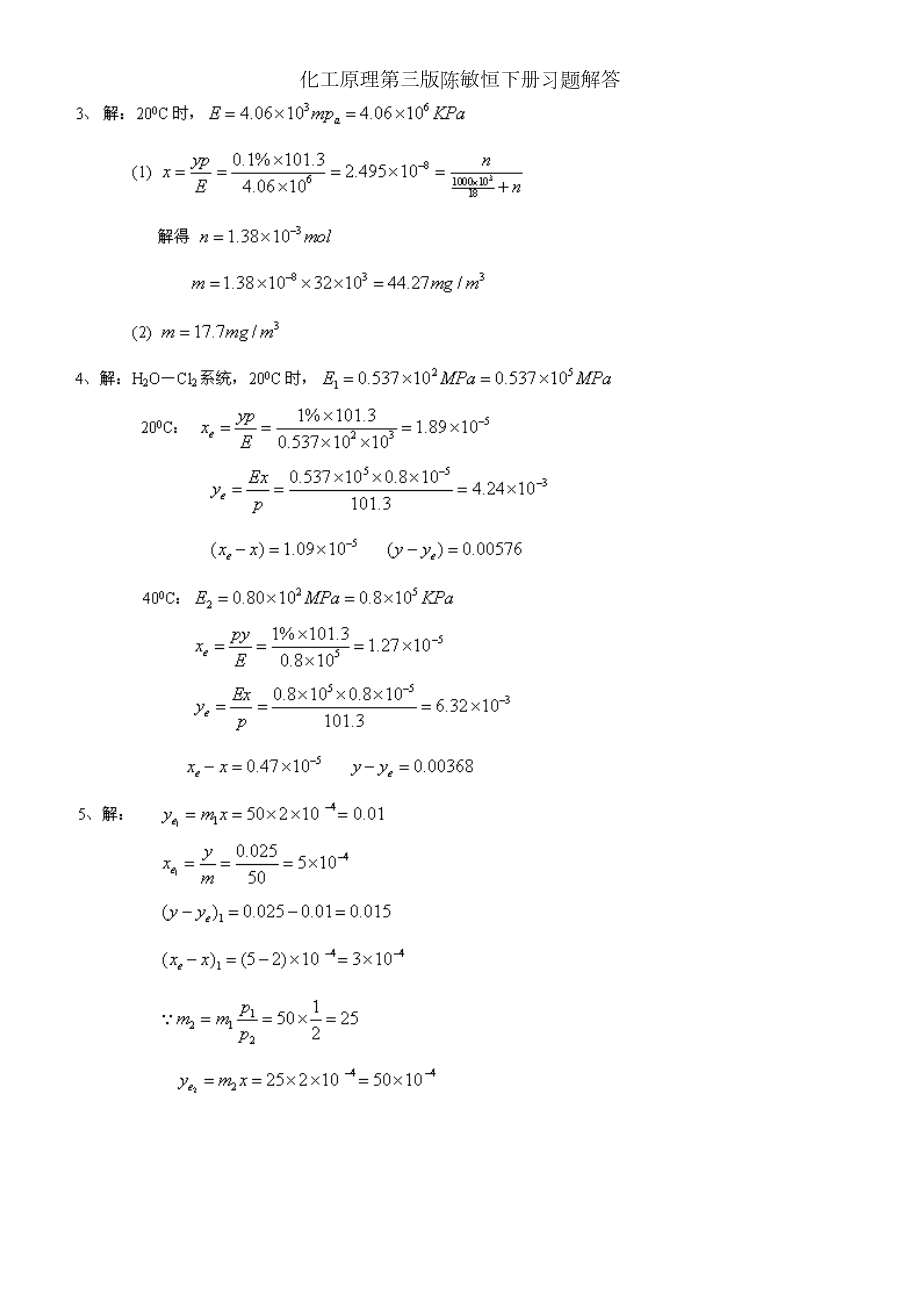 化工原理第三版陈敏恒下册习题解答.doc_第2页