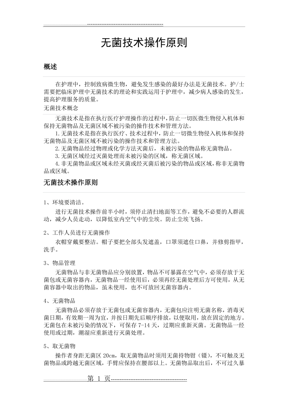 无菌技术操作原则(6页).doc_第1页