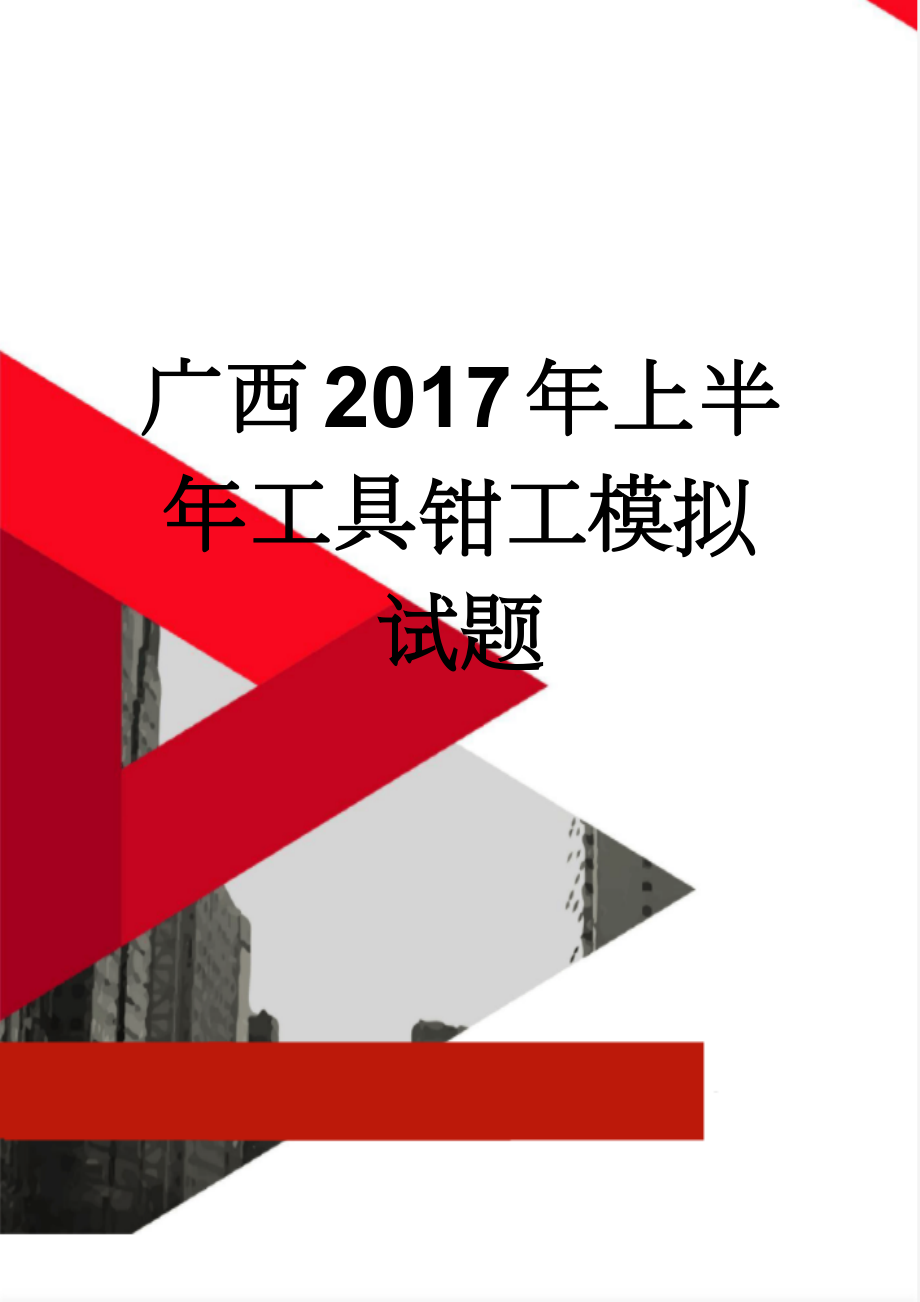 广西2017年上半年工具钳工模拟试题(7页).docx_第1页