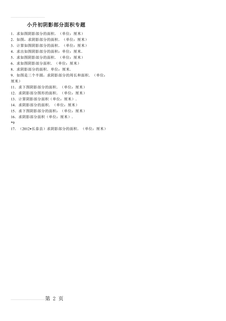 小学六年级_阴影部分面积_专题_复习_经典例题(含答案)48696(2页).doc_第2页