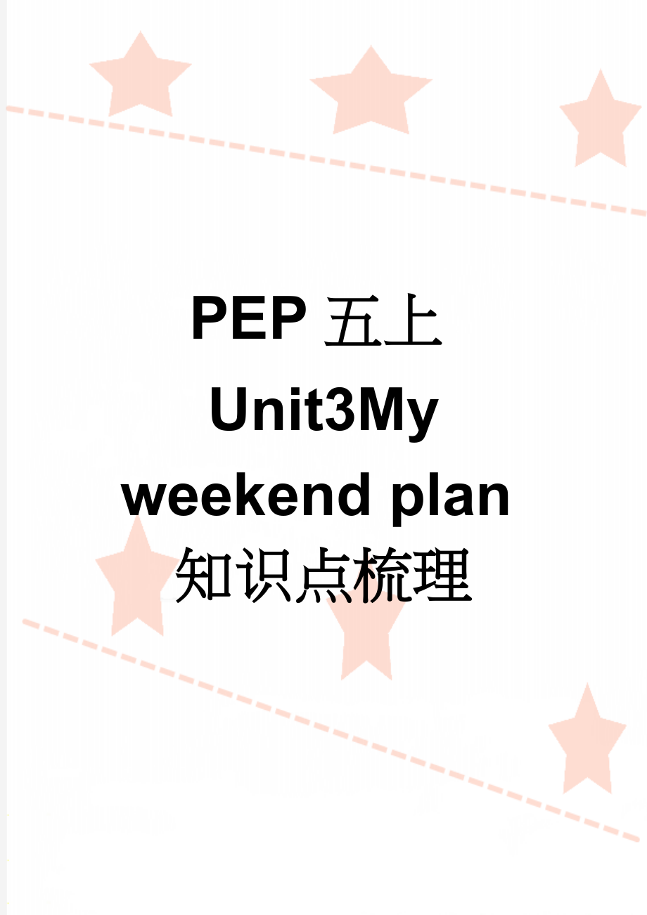 PEP五上Unit3My weekend plan知识点梳理(7页).doc_第1页