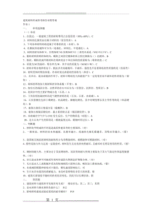 建筑材料形成性考核作业册参考答案(5页).doc