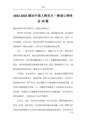 2022-2023感动中国人物吴天一事迹心得体会10篇.docx