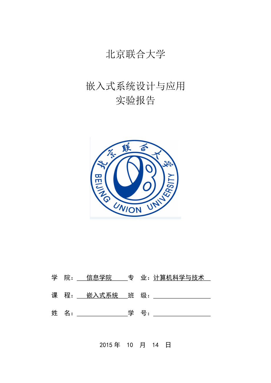 北京联合大学计算机嵌入式实验报告123.doc_第1页