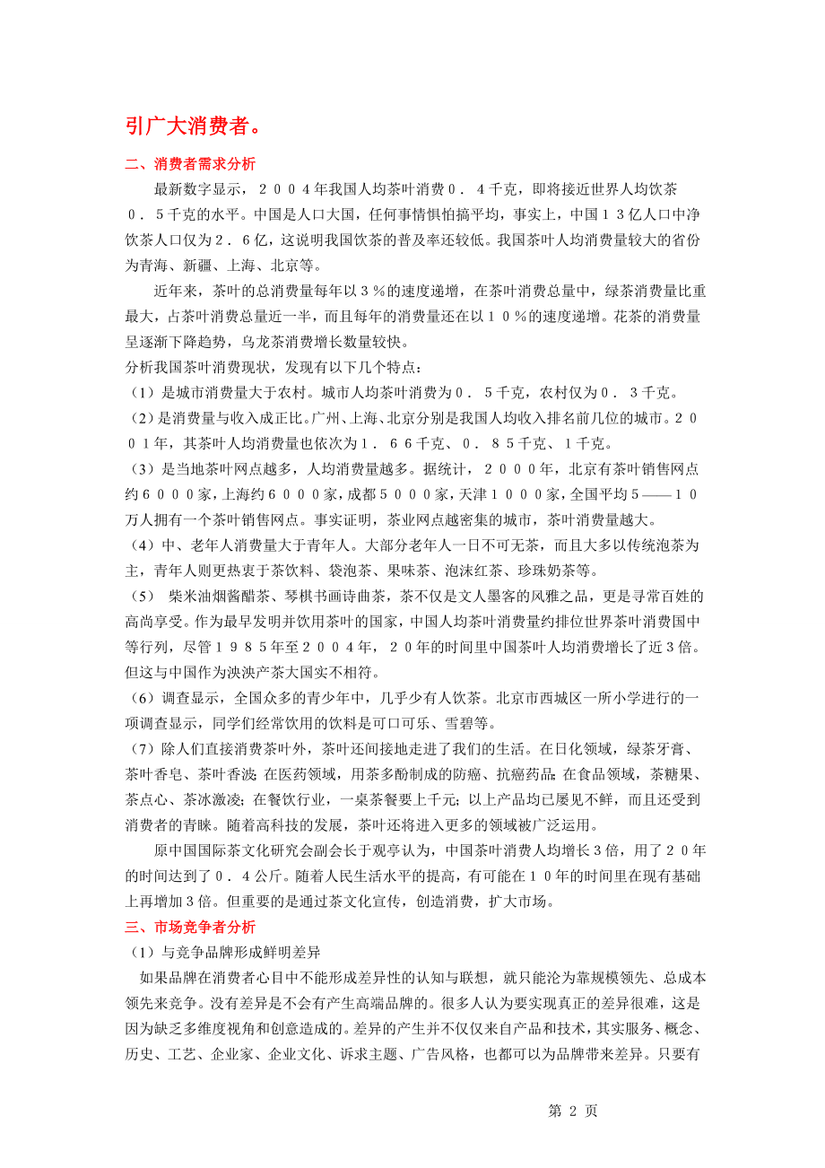 奕福茶叶网站分析报告.doc_第2页