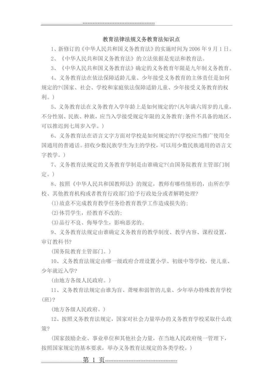 教育法律法规义务教育法知识点(7页).doc_第1页